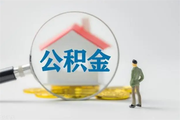 乐山拆迁取公积金（拆迁提取住房公积金）