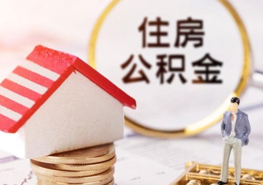 乐山如何取住房公积金（怎么取公积金?）