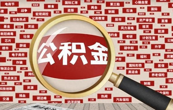 乐山封存了公积金怎么取出（已封存的公积金怎么提取）