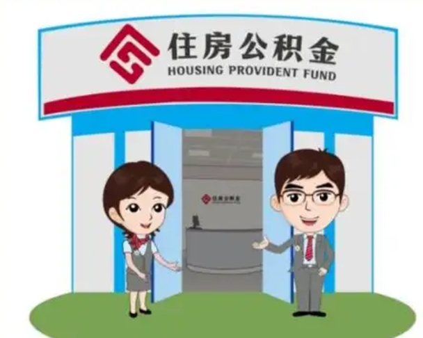 乐山辞职可以把住房公积金取出来吗（辞职能不能把公积金取出来）