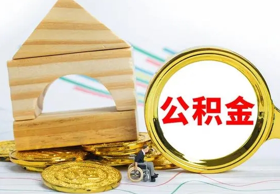 乐山取公积金流程（取公积金的办法）